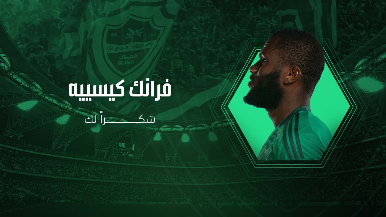 تصميم-موقع-الأهلي---فرانك-كيسييه