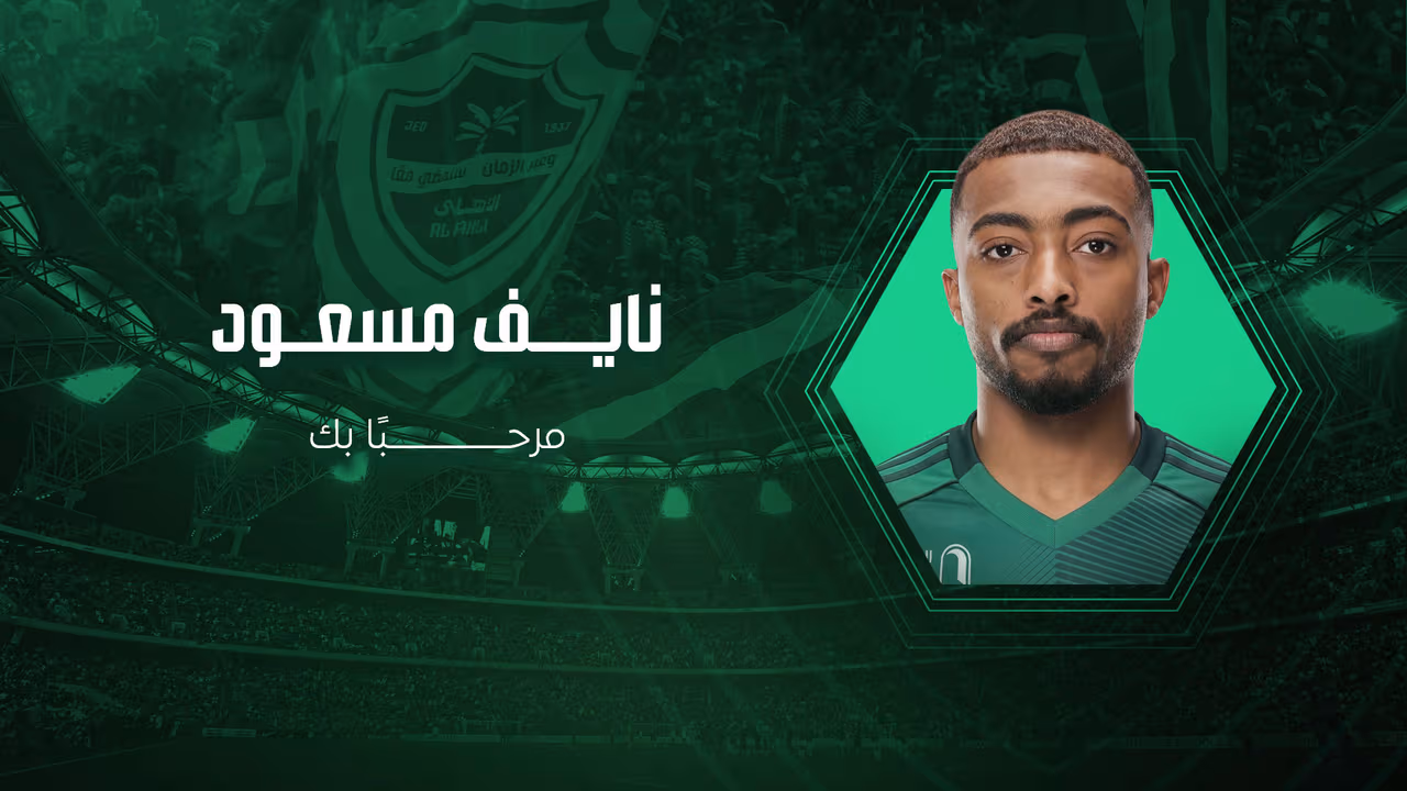 _نايف-مسعود-تصميم-موقع-الأهلي