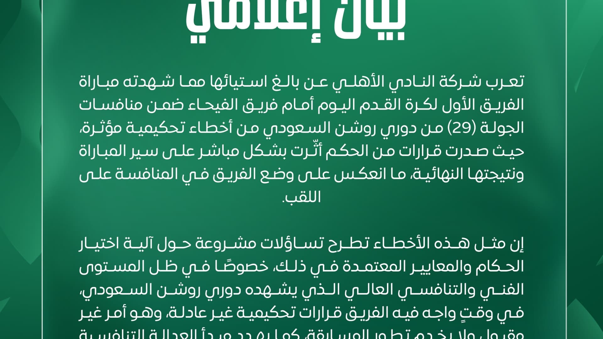 بيان إعلامي
